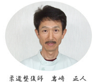 柔道整復師　岩﨑　正人